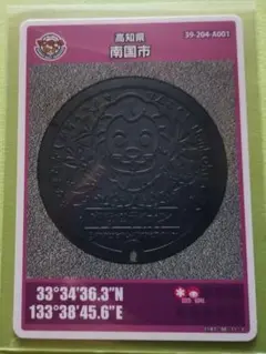 高知県南国市マンホールカード　やなせライオン　第26弾　001　初期ロット