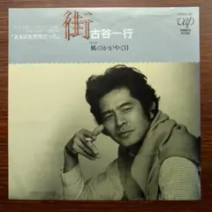 和モノ俳優　　古谷一行 / 街　　EPレコード