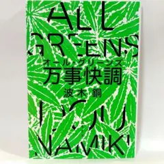 万事快調〈オール・グリーンズ〉