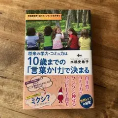 美品✴︎将来の学力・コミュ力は10歳までの「言葉かけ」で決まる