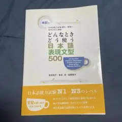 どんなときどう使う日本語表現文型500 日本語能力試験N1～N3の重要表現を網羅