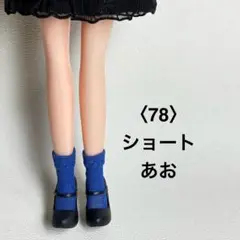 〈78〉リカちゃんサイズ ショートソックス/あお/ハンドメイド