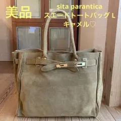 【美品】sita parantica スエードトートバッグ L キャメル♡