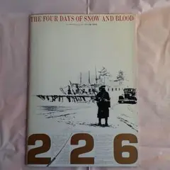 「２２６」映画パンフレット