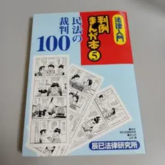 法律入門判例まんが本 5　民法の裁判100