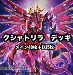 遊戯王　クシャトリラ　デッキ　 EX15