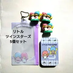 リトルツインスターズ　5個セット