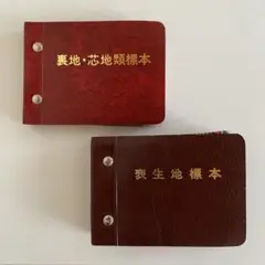 【送料無料】文化学園　表生地標本　裏地・芯地類標本