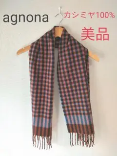 美品アニオナ カシミヤ100% マフラー