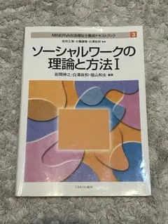 MINERVA社会福祉士養成テキストブック 3