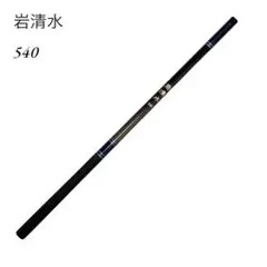 渓流竿 岩清水 まとめ m21207857194_1.jpg?1713005200