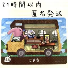 こまち カード 44 amiiboカード あつまれどうぶつの森　あつ森
