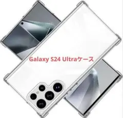 【送料込み】Samsung Galaxy S24 Ultra 5Gクリアケース