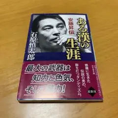 ある漢の生涯 安藤昇伝　　s16