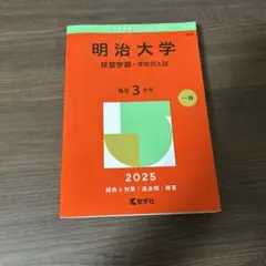 明治大学 経営学部 一般入試 2025年