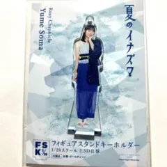 相馬優芽　フィギュアスタンドキーホルダーfsk 夏のイナズマ