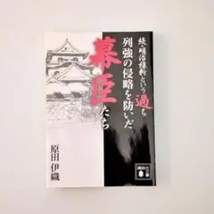 【裁断済】続・明治維新という過ち 列強の侵略を防いだ幕臣たち