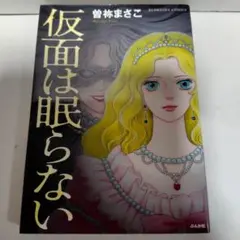 曽祢まさこ　仮面は眠らない　ぶんか社