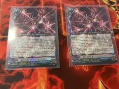 滅亡を望む者　アジ・ダハーカ　2枚セット