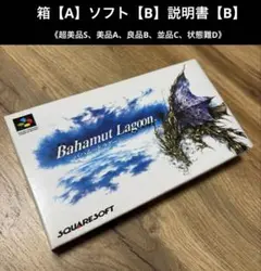 SFC バハムートラグーン【良品】スーパーファミコンソフトNintendo