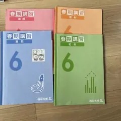 四谷大塚６年春期講習 社会 料理算数 国語