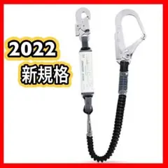 ✨2022新規格✨ランヤード 1丁掛け 墜落制止用器具 安全帯 胴ベルト型用