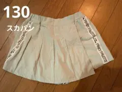 スカパン　半ズボン　ショートパンツ　130