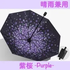 紫桜【折りたたみ傘】晴雨兼用 紫桜 軽量 UVカット 8本骨 遮光 遮熱 紫