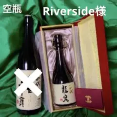 空瓶 2本セット 十四代 龍泉 720ml / 十四代 七垂二十貫 1800ml