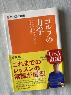 【中古】 ゴルフの力学 スイングは「クラブが主」「カラダは従」/三栄/松本協 Amazon.co.jp: ゴルフ の 力学 スイング は「 クラブ が主