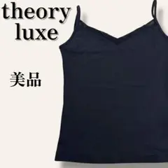 美品　セオリーリュクス　Vネックチューブキャミソール　ミニマルブラック　紐調節可