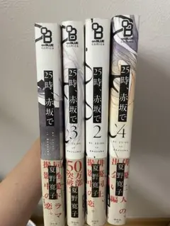 25時赤坂で 1-4巻セット