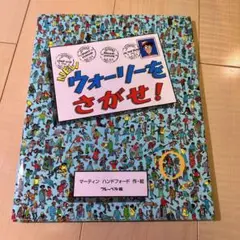 ウォーリーをさがせ！