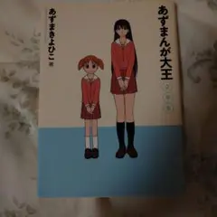 あずまんが大王 2年生