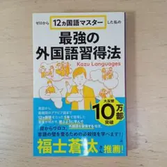 ゼロから12ヵ国語マスターした私の最強の外国語習得法