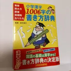 小学漢字1006字の書き方辞典 筆順 読み方 部首 総画数 なりたち