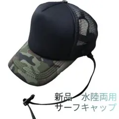 カモフラ　メッシュトップサーフキャップ　２waySURFCAP　フリーサイズ