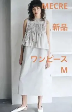 最安値 MECRE ギャザーフリルワンピース グレーM 新品 完売 ¥29700