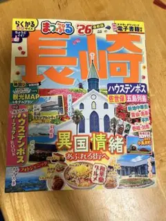 長崎まっぷる 2026