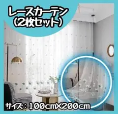 【新商品】 レースカーテン　2枚セット　100 200　ブルー　青　花柄