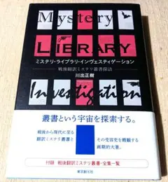 ミステリ・ライブラリ・インヴェスティゲーション = Mystery Libra…