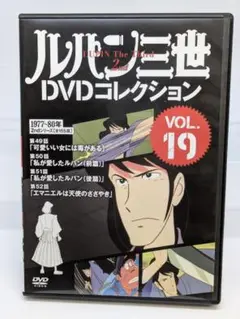 ルパン三世 DVDコレクション VOL.19