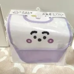 シナぷしゅ お食事エプロン ホワイト/パープル