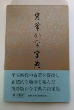 携帯かな辞典　 角川書店