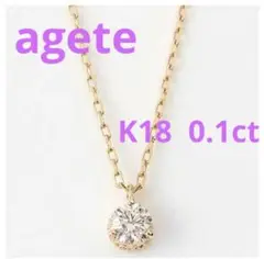 agete一粒ダイヤモンドネックレス K18 0.1ct
