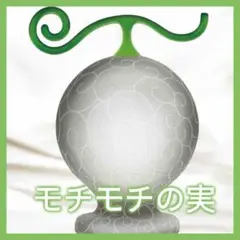 ワンピース ONE PIECE 悪魔の実 ルームライト モチモチの実