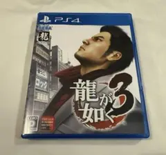 龍が如く3