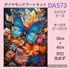 DA573★ダイヤモンドアートキット★スクエアビーズ★オーロラビーズ入り
