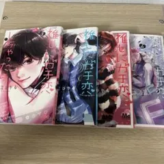 山*あ様 推しにガチ恋しちゃったら 3~6巻セット