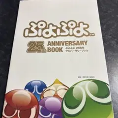 ぷよぷよ25周年アニバーサリーブック